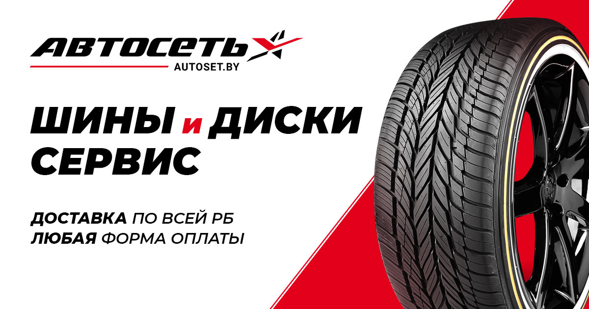 Купить Резину В Могилеве Цены